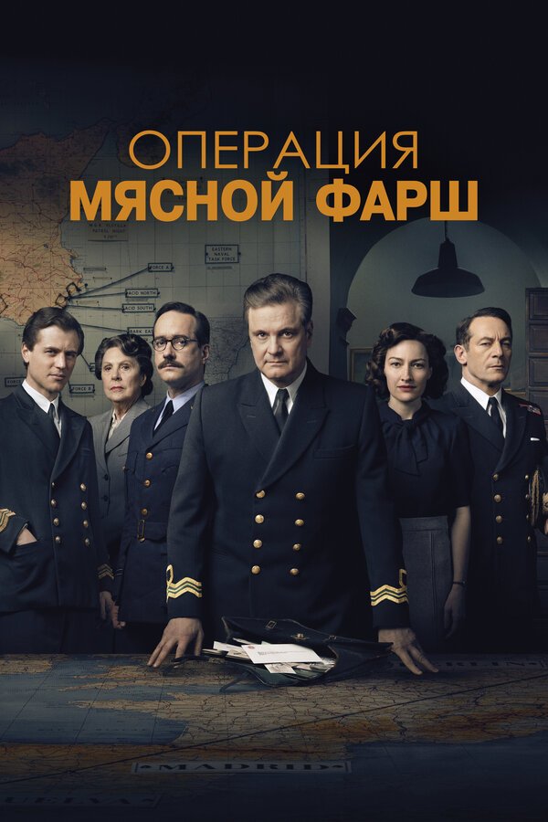 Операция «Мясной фарш» - постер фильма